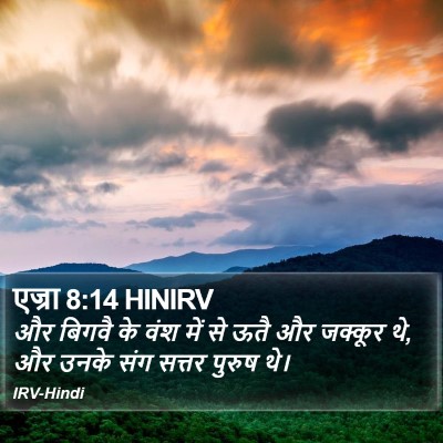 एज्रा 8:14 HINIRV Bible Verse Image