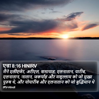 एज्रा 8:16 HINIRV Bible Verse Image