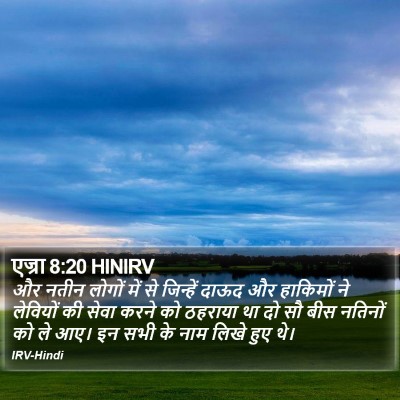 एज्रा 8:20 HINIRV Bible Verse Image