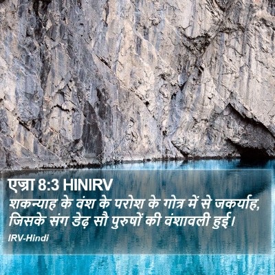 एज्रा 8:3 HINIRV Bible Verse Image