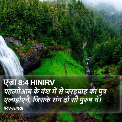 एज्रा 8:4 HINIRV Bible Verse Image