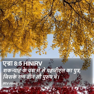 एज्रा 8:5 HINIRV Bible Verse Image
