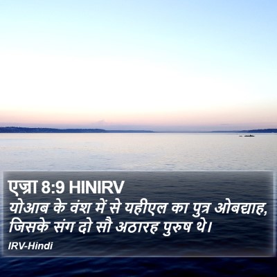 एज्रा 8:9 HINIRV Bible Verse Image