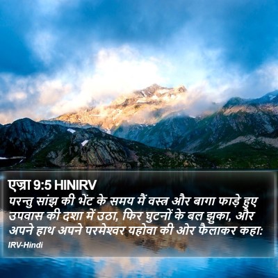एज्रा 9:5 HINIRV Bible Verse Image