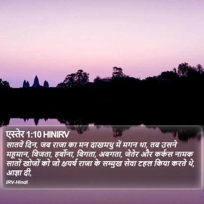 एस्तेर 1:10 HINIRV Bible Verse Image