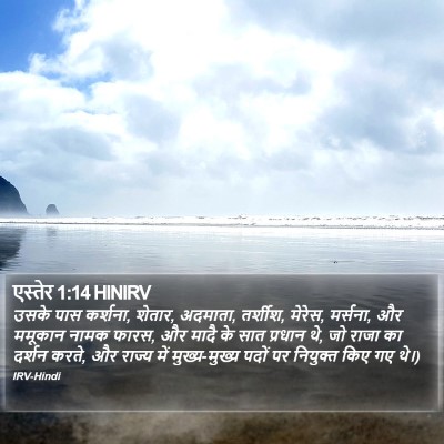एस्तेर 1:14 HINIRV Bible Verse Image
