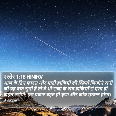 एस्तेर 1:18 HINIRV Bible Verse Image