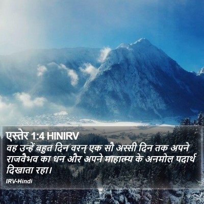 एस्तेर 1:4 HINIRV Bible Verse Image