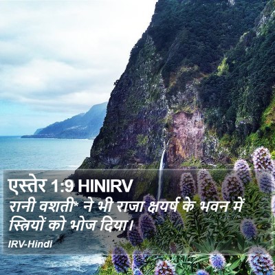 एस्तेर 1:9 HINIRV Bible Verse Image