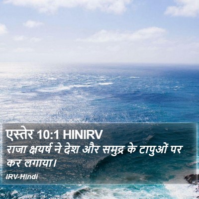 एस्तेर 10:1 HINIRV Bible Verse Image