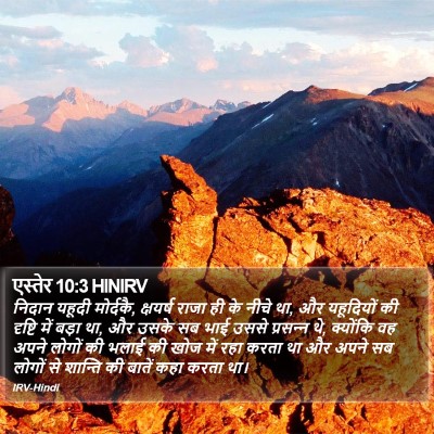 एस्तेर 10:3 HINIRV Bible Verse Image