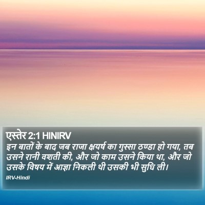 एस्तेर 2:1 HINIRV Bible Verse Image