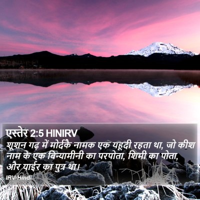 एस्तेर 2:5 HINIRV Bible Verse Image