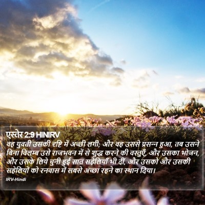 एस्तेर 2:9 HINIRV Bible Verse Image