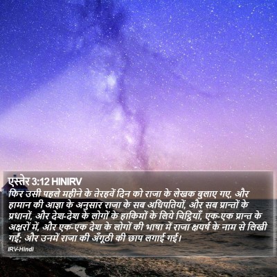 एस्तेर 3:12 HINIRV Bible Verse Image