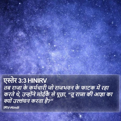 एस्तेर 3:3 HINIRV Bible Verse Image