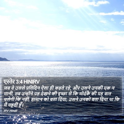एस्तेर 3:4 HINIRV Bible Verse Image