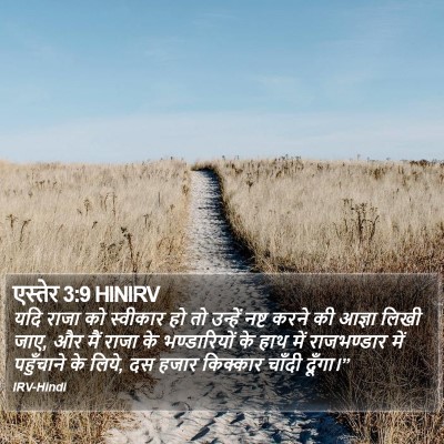 एस्तेर 3:9 HINIRV Bible Verse Image
