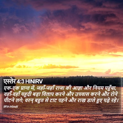 एस्तेर 4:3 HINIRV Bible Verse Image
