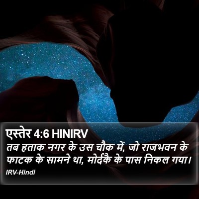 एस्तेर 4:6 HINIRV Bible Verse Image