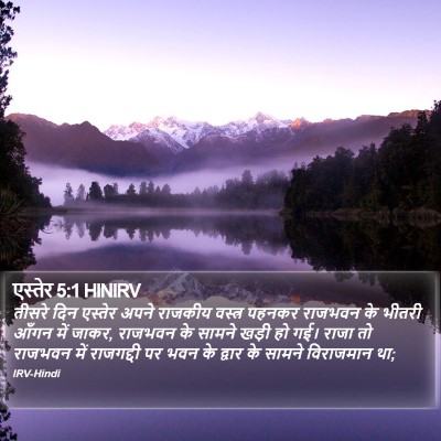 एस्तेर 5:1 HINIRV Bible Verse Image