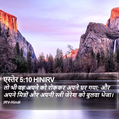 एस्तेर 5:10 HINIRV Bible Verse Image