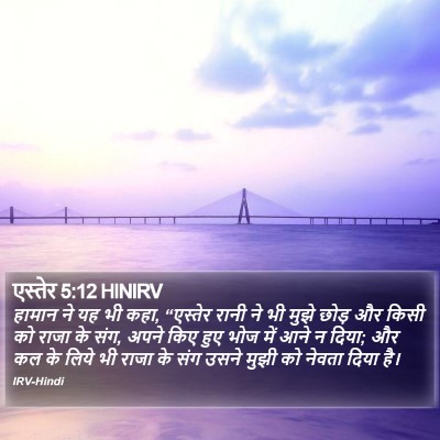 एस्तेर 5:12 HINIRV Bible Verse Image