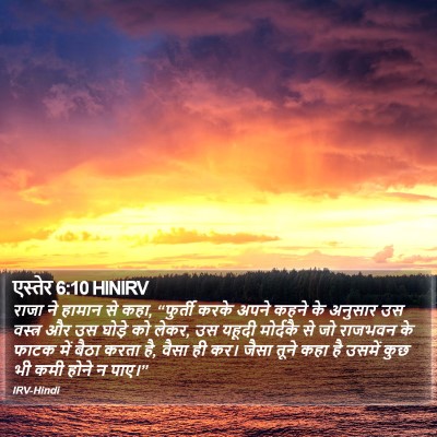 एस्तेर 6:10 HINIRV Bible Verse Image