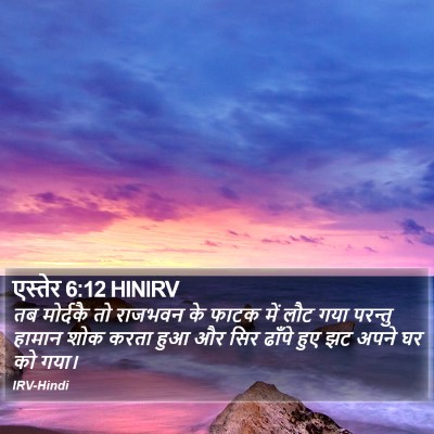 एस्तेर 6:12 HINIRV Bible Verse Image