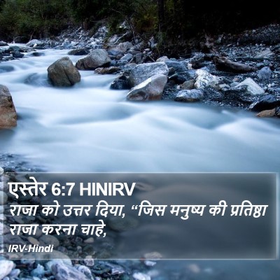 एस्तेर 6:7 HINIRV Bible Verse Image