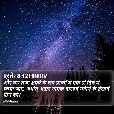 एस्तेर 8:12 HINIRV Bible Verse Image
