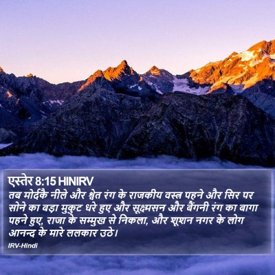 एस्तेर 8:15 HINIRV Bible Verse Image