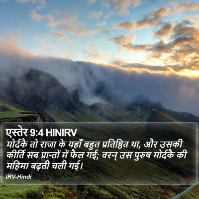 एस्तेर 9:4 HINIRV Bible Verse Image