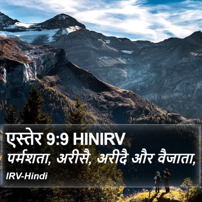 एस्तेर 9:9 HINIRV Bible Verse Image