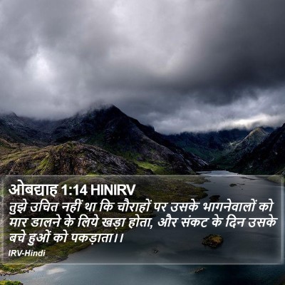ओबद्याह 1:14 HINIRV Bible Verse Image