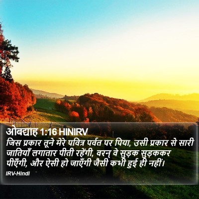 ओबद्याह 1:16 HINIRV Bible Verse Image