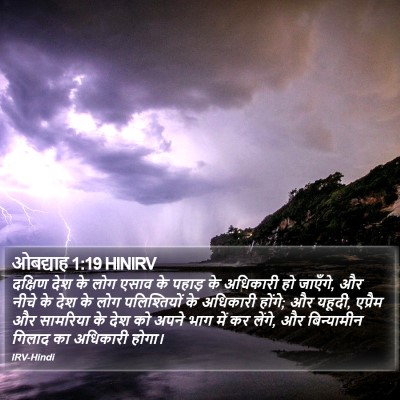 ओबद्याह 1:19 HINIRV Bible Verse Image