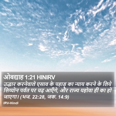 ओबद्याह 1:21 HINIRV Bible Verse Image