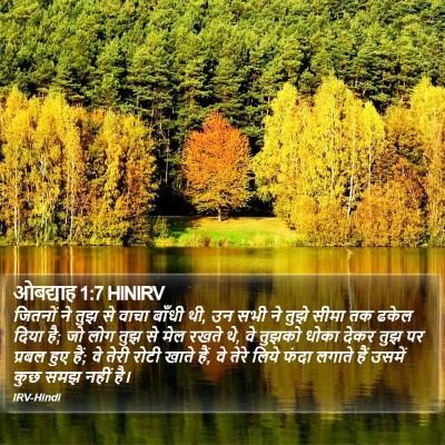 ओबद्याह 1:7 HINIRV Bible Verse Image