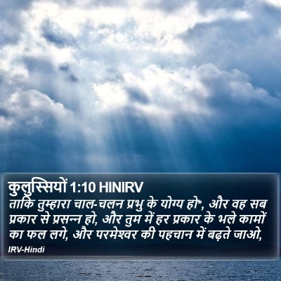 कुलुस्सियों 1:10 HINIRV Bible Verse Image