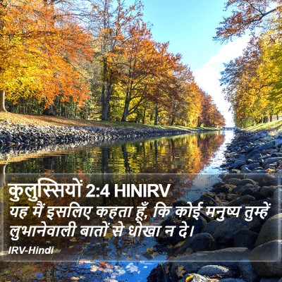 कुलुस्सियों 2:4 HINIRV Bible Verse Image