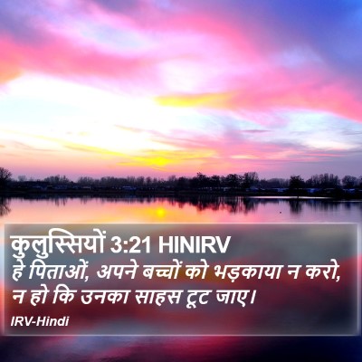 कुलुस्सियों 3:21 HINIRV Bible Verse Image