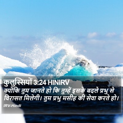 कुलुस्सियों 3:24 HINIRV Bible Verse Image