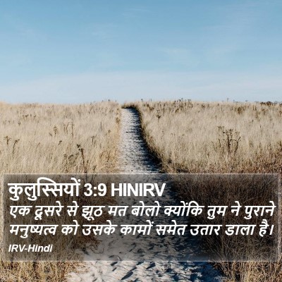 कुलुस्सियों 3:9 HINIRV Bible Verse Image