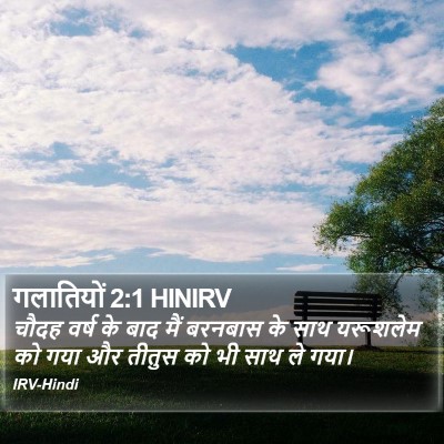 गलातियों 2:1 HINIRV Bible Verse Image