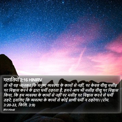 गलातियों 2:16 HINIRV Bible Verse Image
