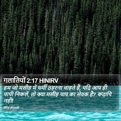 गलातियों 2:17 HINIRV Bible Verse Image