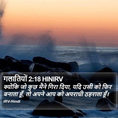 गलातियों 2:18 HINIRV Bible Verse Image