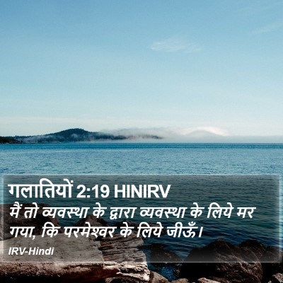 गलातियों 2:19 HINIRV Bible Verse Image