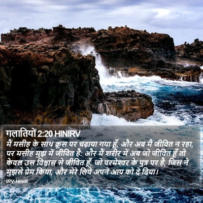 गलातियों 2:20 HINIRV Bible Verse Image